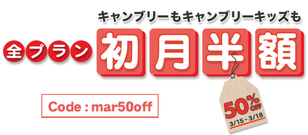 キャンブリー(Cambly)初月50%OFFキャンペーン