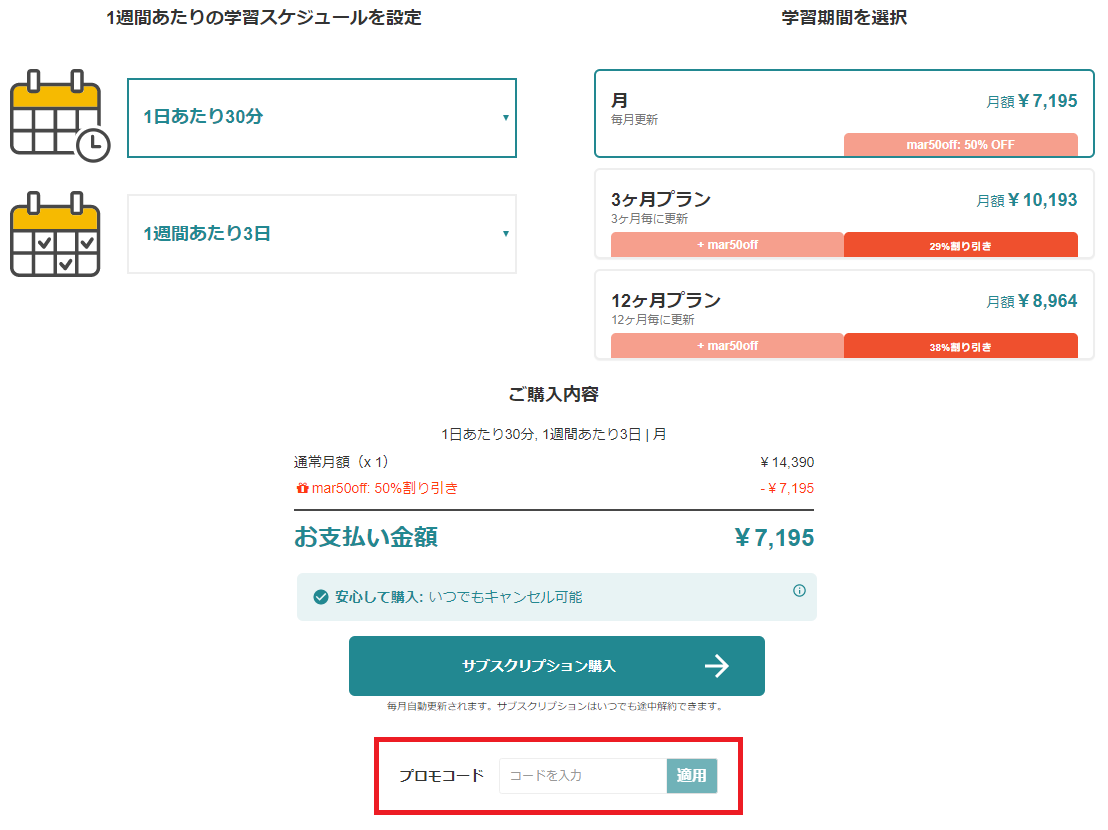 キャンブリー(Cambly)初月半額割引プロモコード入力画面