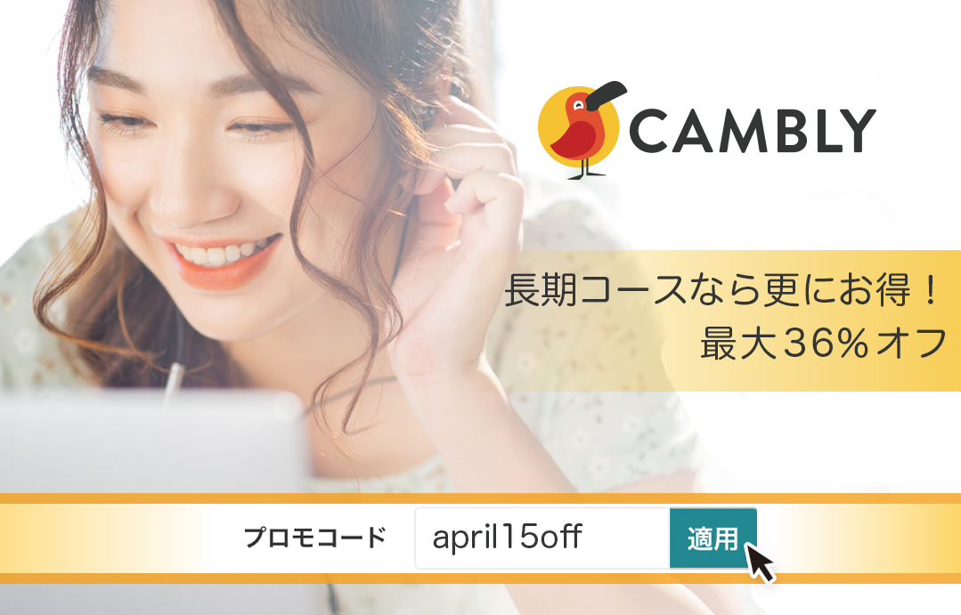 キャンブリー最大36%割引キャンペーン
