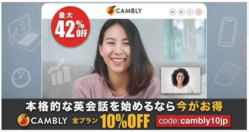 キャンブリー(Cambly)全プラン10%割引(最大42%)割引キャンペーン