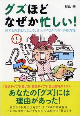グズほどなぜか忙しい グズほどなぜか忙しい！/ 杉山 崇 - 人間のクズ！