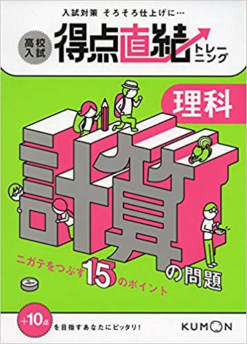 注目book 中学 理科 理科嫌いはみんな計算がニガテ 解決 保護者様 塾長が教える 成績が上がる 勉強法とオススメ本