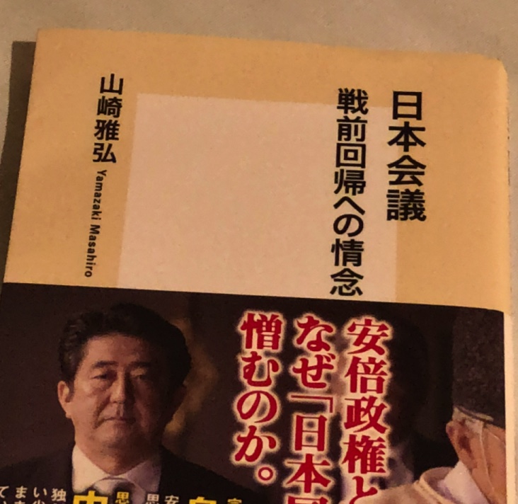 日本会議 山崎雅弘 日本会議 山崎雅弘