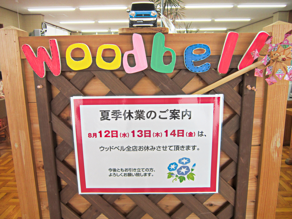 f:id:e-woodbell:20150903164234j:plain f:id:e-woodbell:20150903164234j:plain