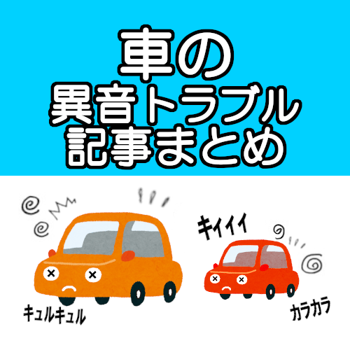 車の異音 何の音 車から変な音ががするけど原因は ウッドベル 整備 修理 作業 スタッフブログ