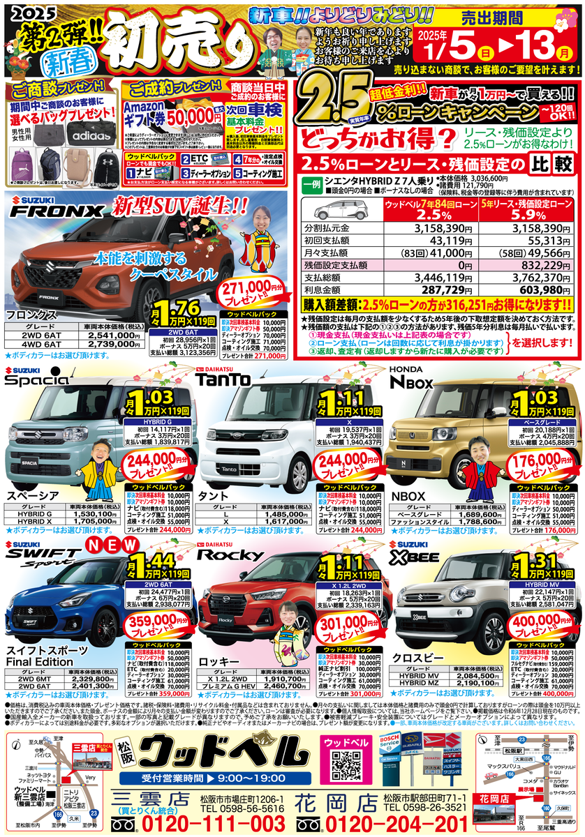 初売り第2弾！2025年1月5日 折り込みチラシ - ウッドベル 整備 修理