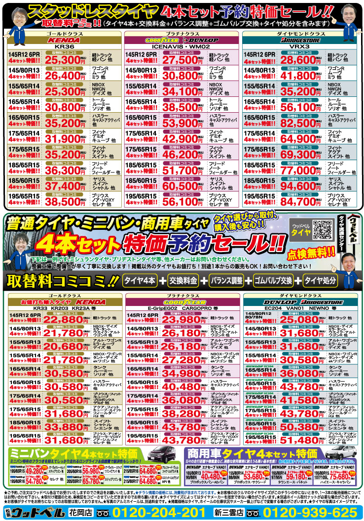 スタッドレスタイヤ 4本セット予約 特価セール！！2025年11月14日