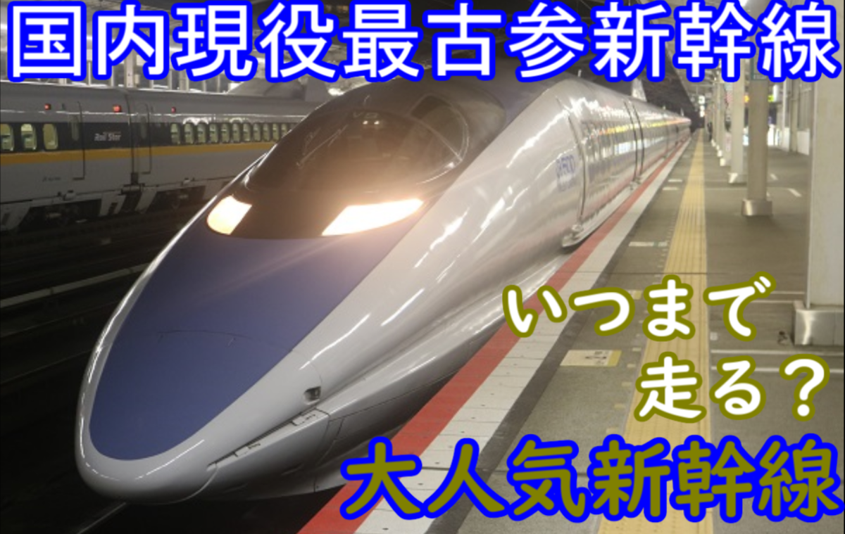 まだまだ活躍 大人気新幹線の500系の魅力 てつとおのブログ