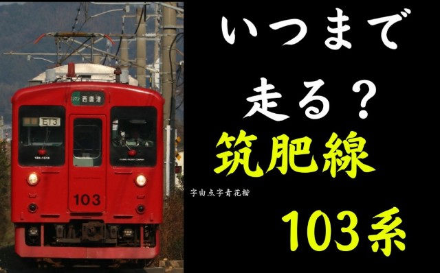 いつまで走る？】最西端の103系1500番台 筑肥線 - てつとおのブログ