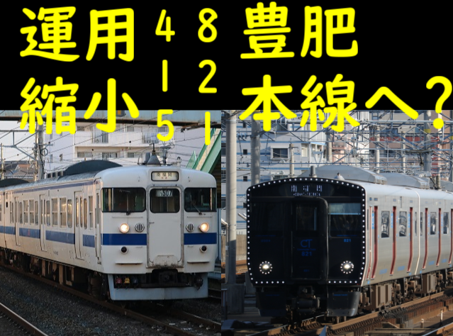 415系は運用縮小！821系は運用拡大? 秋のダイヤ改正 - てつとお