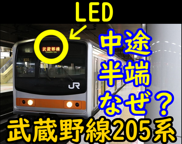 武蔵野線205系LED化が中途半端にしか行われなかった理由を考える