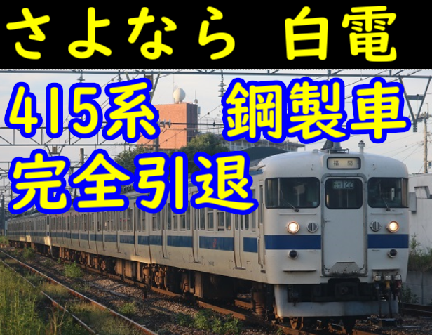 415系 鋼製車 大分車も完全引退へ さようなら100・500番台 - て