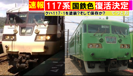 クハ117‐1 国鉄色に復刻? 保存の可能性あり? - てつとおのブログ