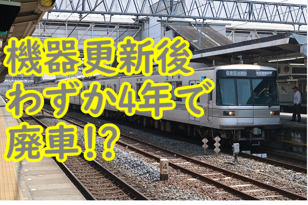 機器更新後、わずか4年で引退した東京メトロの車両とは