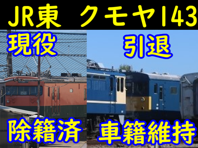 現役が除籍、引退車が車籍維持!?】 あべこべなJR東クモヤ143 - てつと