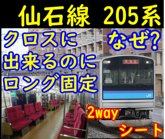 限定1品　JR東日本仙石線　205系3100番代 ３人掛け座席　座面（普通座席） JR - 限定1品 JR東日本仙石線 205系3100番代 3人掛け座席 座面