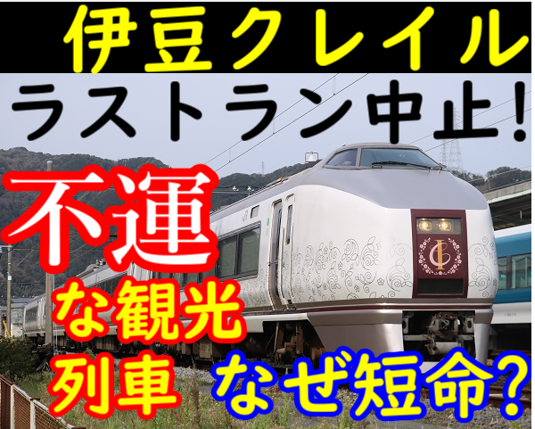 短命&ラストラン中止】651系 伊豆クレイル 不運の観光列車を振り返る