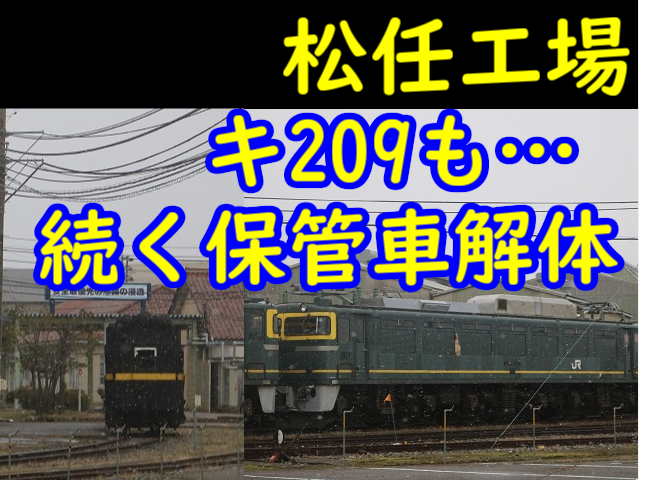 三セク化に向けて?】松任工場の保管車両が続々解体! EF81&キ209解体