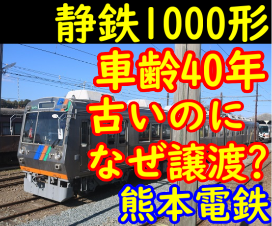 車齢40年越え】熊本電鉄はなぜ静岡鉄道1000形を導入したのかを考える