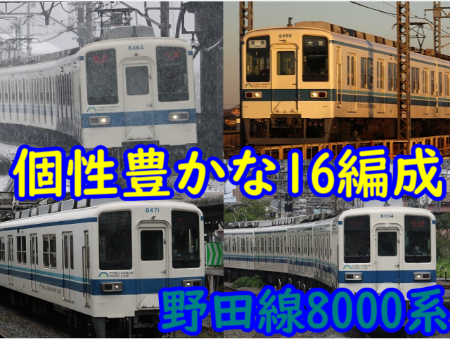 東武　8000系？　種別対照表 東武野田線 8000系 現役 編成表&解説 ～個性的な16編成を紹介