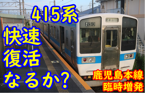 鹿児島本線の臨時増便で415系快速復活なるか？南福岡常駐編成についに