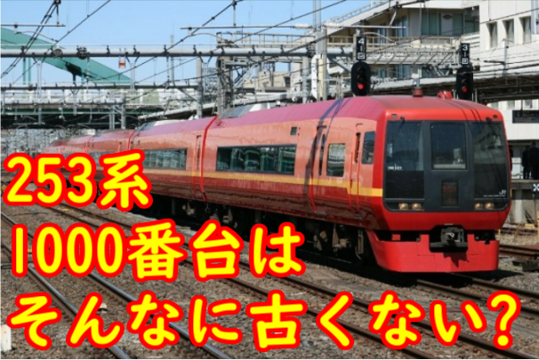 日光・きぬがわの253系1000番台はそんなに古い車両ではないというお話