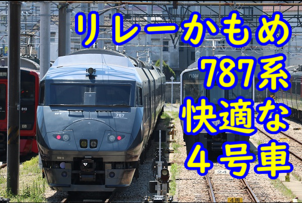 JR九州 787系 側面行先字幕(方向幕) ロール状 JR九州 787系 側面幕（JR九州 787系 側面行先字幕(方向幕