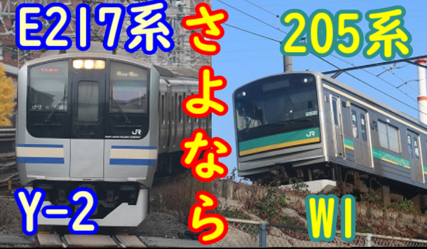 さらば！E217系Y-2編成 & 205系 W1編成 事実上の引退宣言！ - てつとお