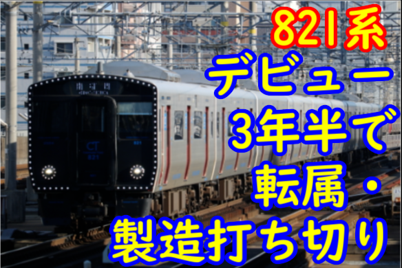 デビューから3年半で南福岡を追い出された821系 製造打ち切りの少数