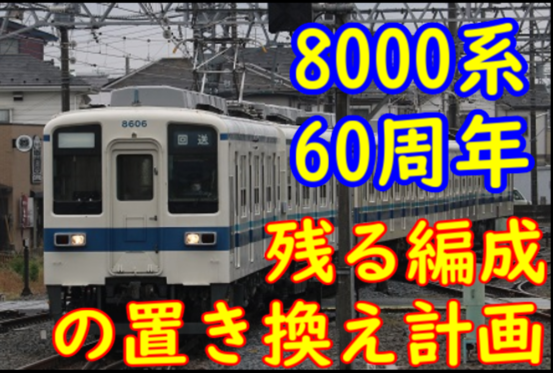 祝】東武8000系 誕生60周年！現存車の今後の置き換え動向まとめ