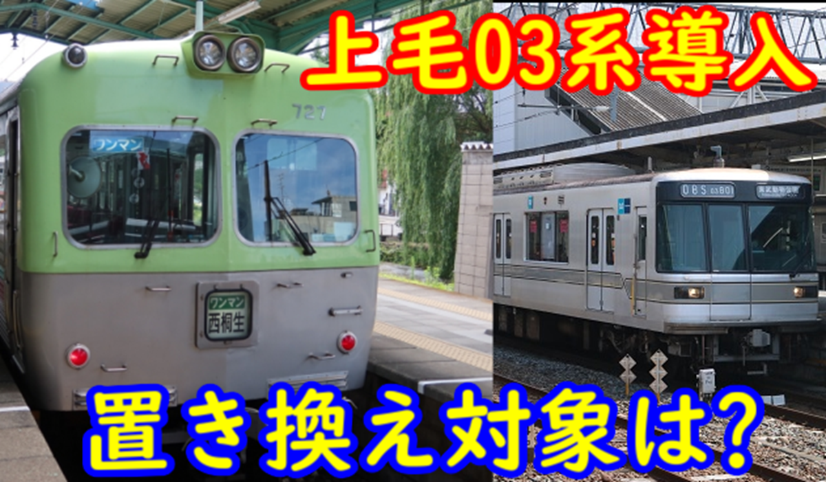 上毛電鉄03系（800形）に置き換えられる車両はどの編成なのか【8分の3