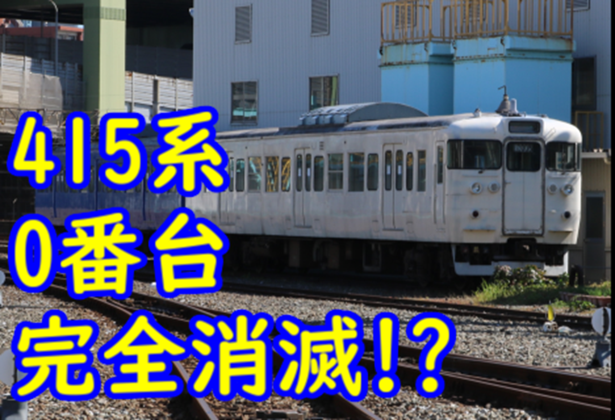 415系0番台 完全消滅へ？】415系 Fj‐8編成が解体作業中のよう