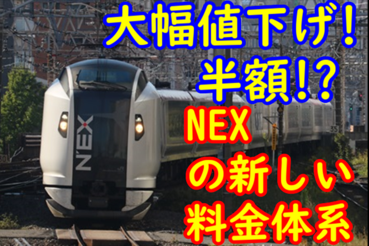 成田エクスプレスが安くなる！普通グリーン車より特急を使え！【最大約