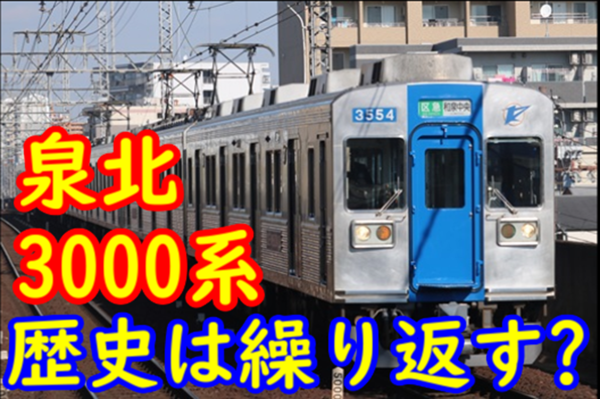 10年前の再来?】合併で生き残る？泉北3000系 新車導入後も廃車は出ず