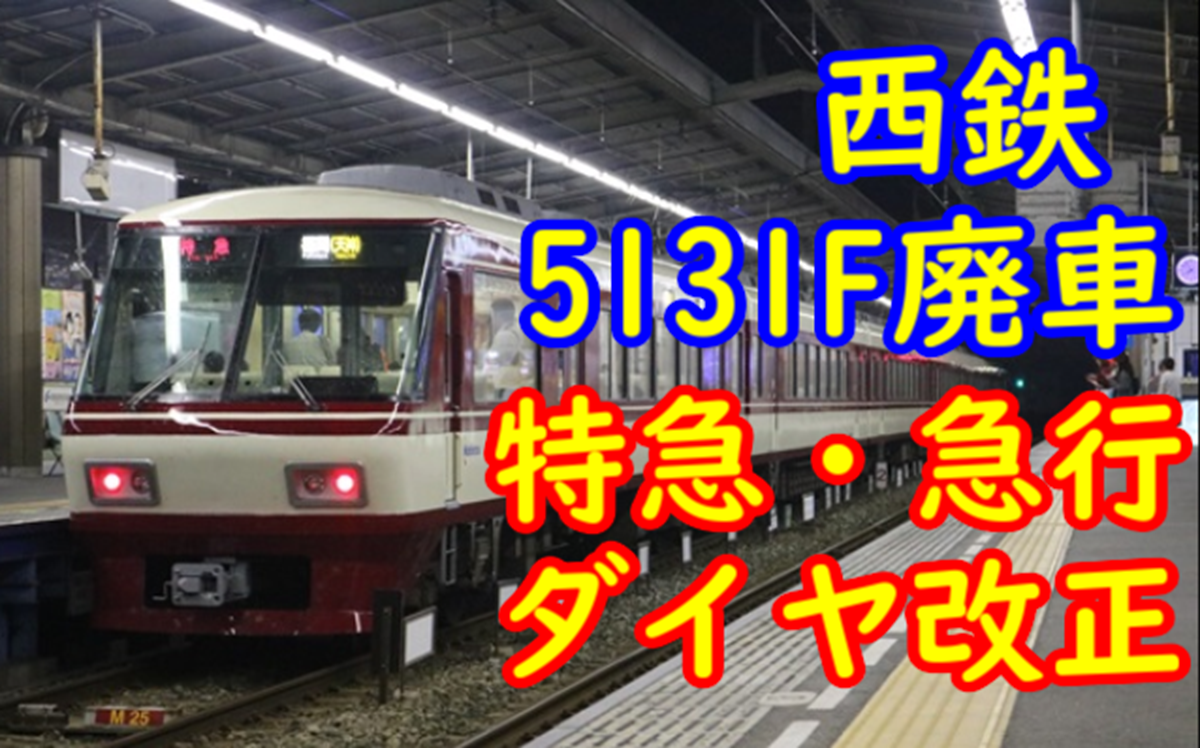 西鉄5131Fの廃車とびっくりダイヤ改正【特急・急行の刷新】 - てつとお