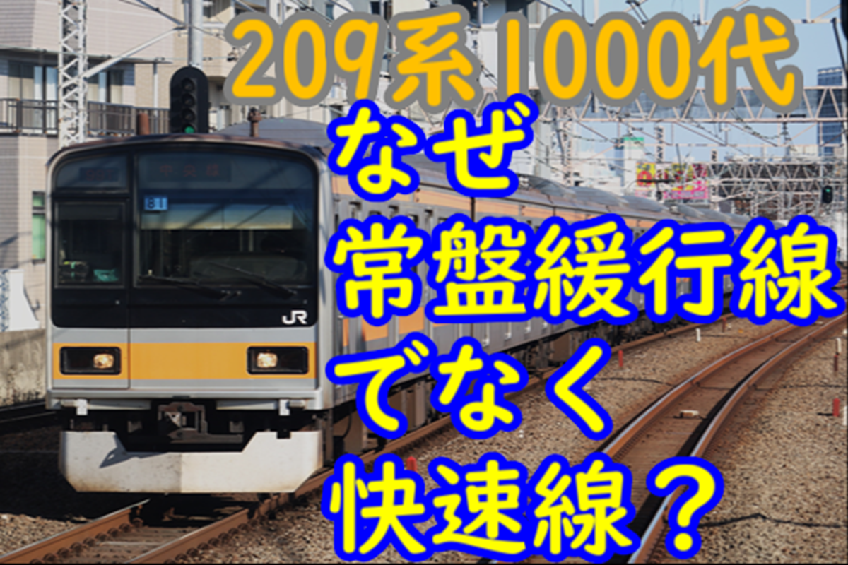 209系1000番台 常磐線里帰り走行はなぜ緩行線ではなく快速線を走ら