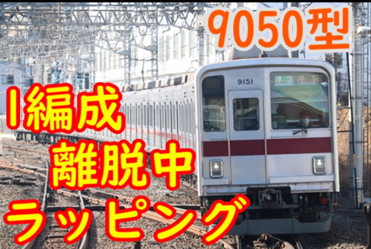 対象は9152F?】ラッピング決定！30周年の東武9050型 1編成離脱の現状