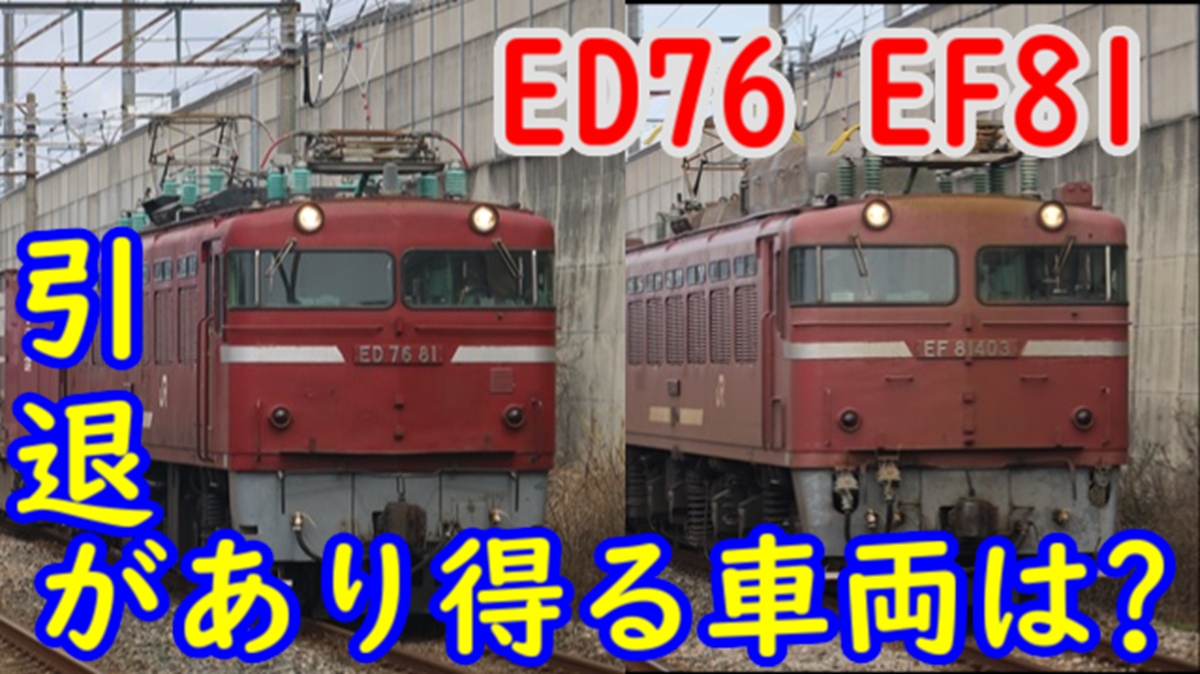 ダイヤ改正 EF510 運用増で引退する可能性のあるEF81/ED76は何な
