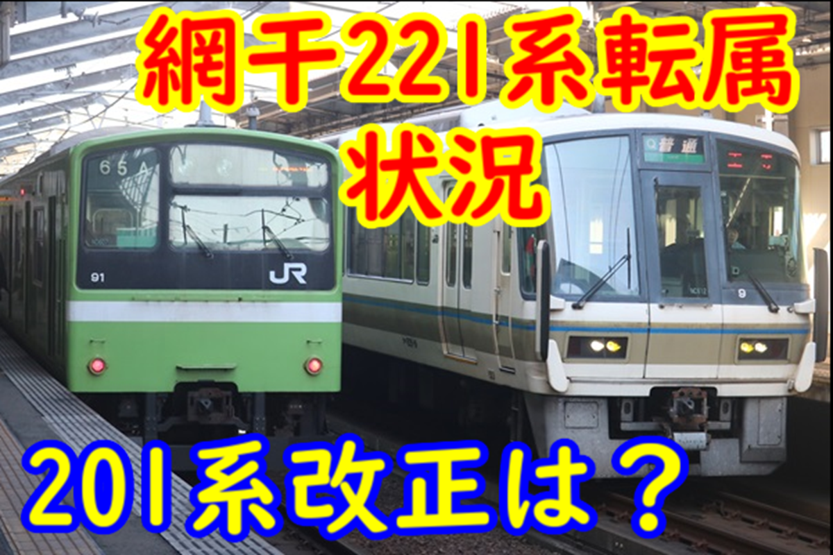 網干221系の奈良転属と疎開の状況！201系は改正で引退するのかを考える