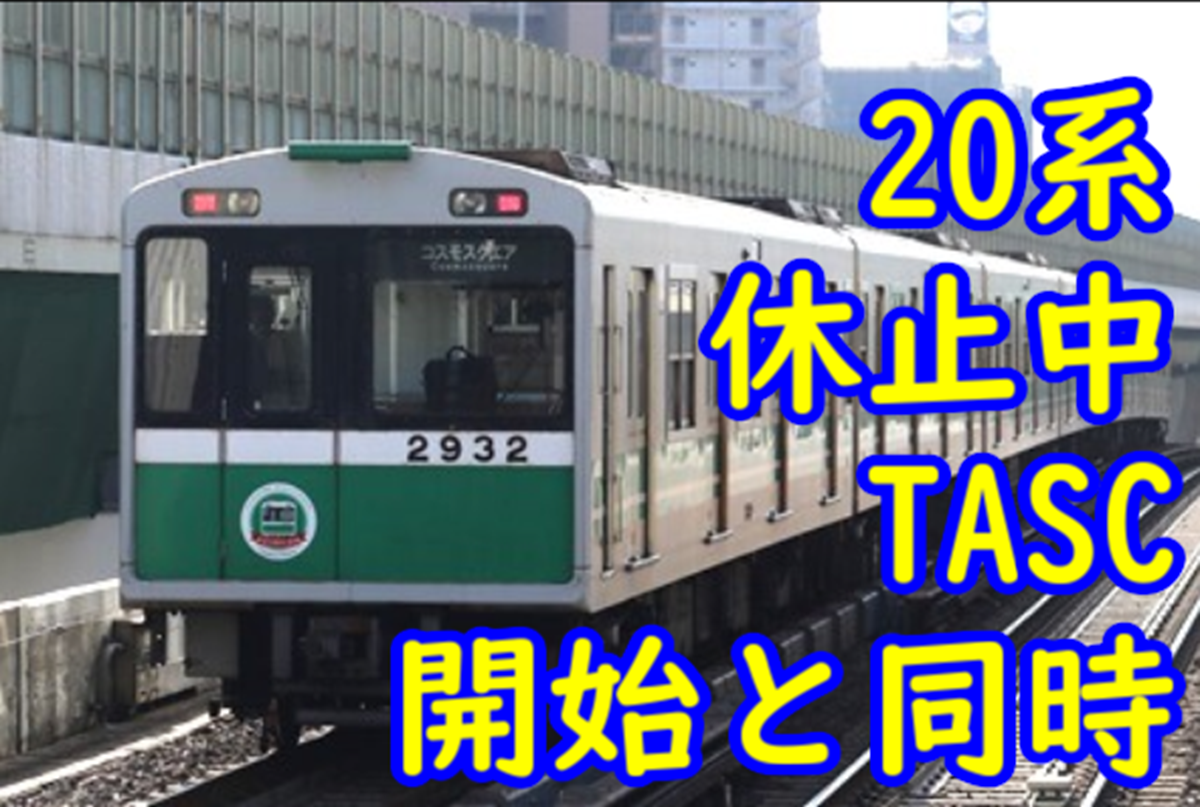 大阪メトロ 20系休止中紙 中央線TASC開始と同時に 営業運転には就かず