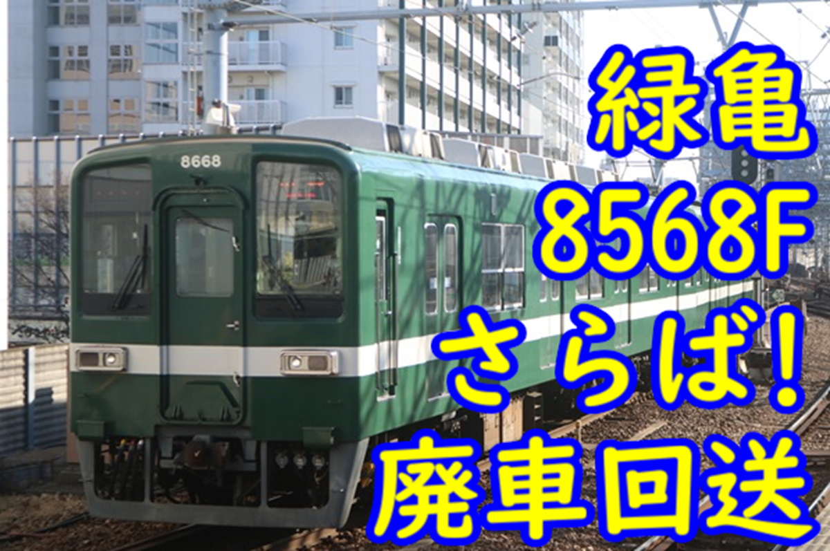 さらば緑亀！東武8000系 8568F 廃車回送 舘林は残り1編成に【草だんご