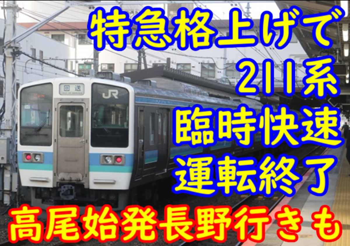 特急信州への格上げで211系臨時快速運行終了へ！実質値上げおはライ