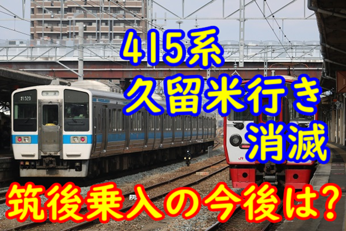 415系1500番台の一部運用が改正で消滅！筑後乗り入れは果たして 