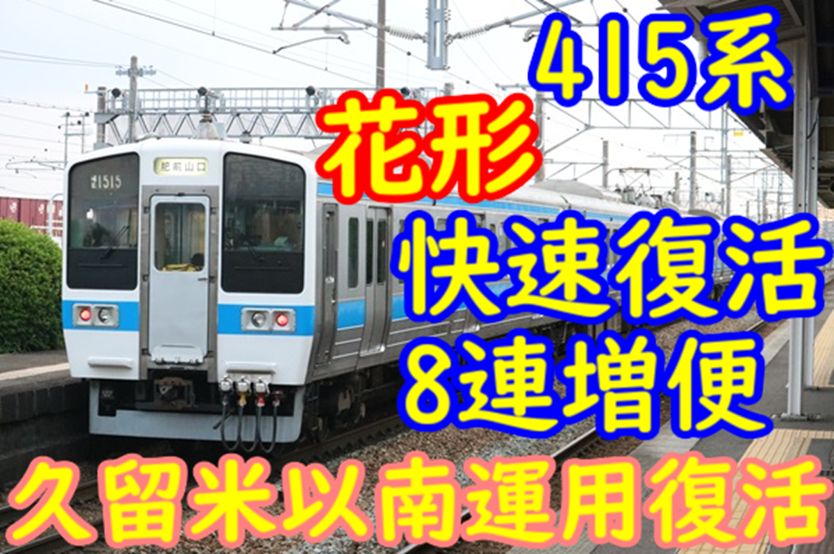 415系 鹿児島本線 8連運用増便！長距離快速・久留米以南乗入れ復活