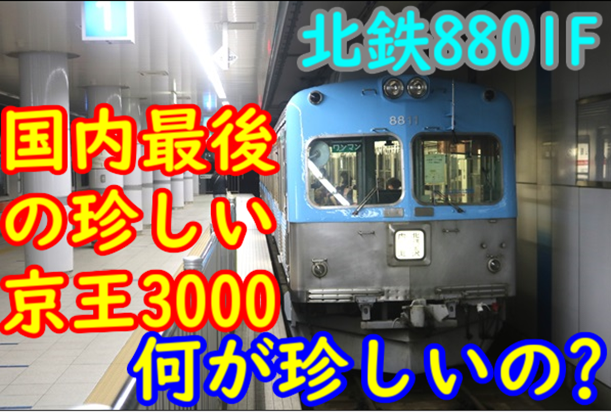 国内最後】なぜ？後継車は導入完了済なのに残る京王3000系幅狭車！北陸
