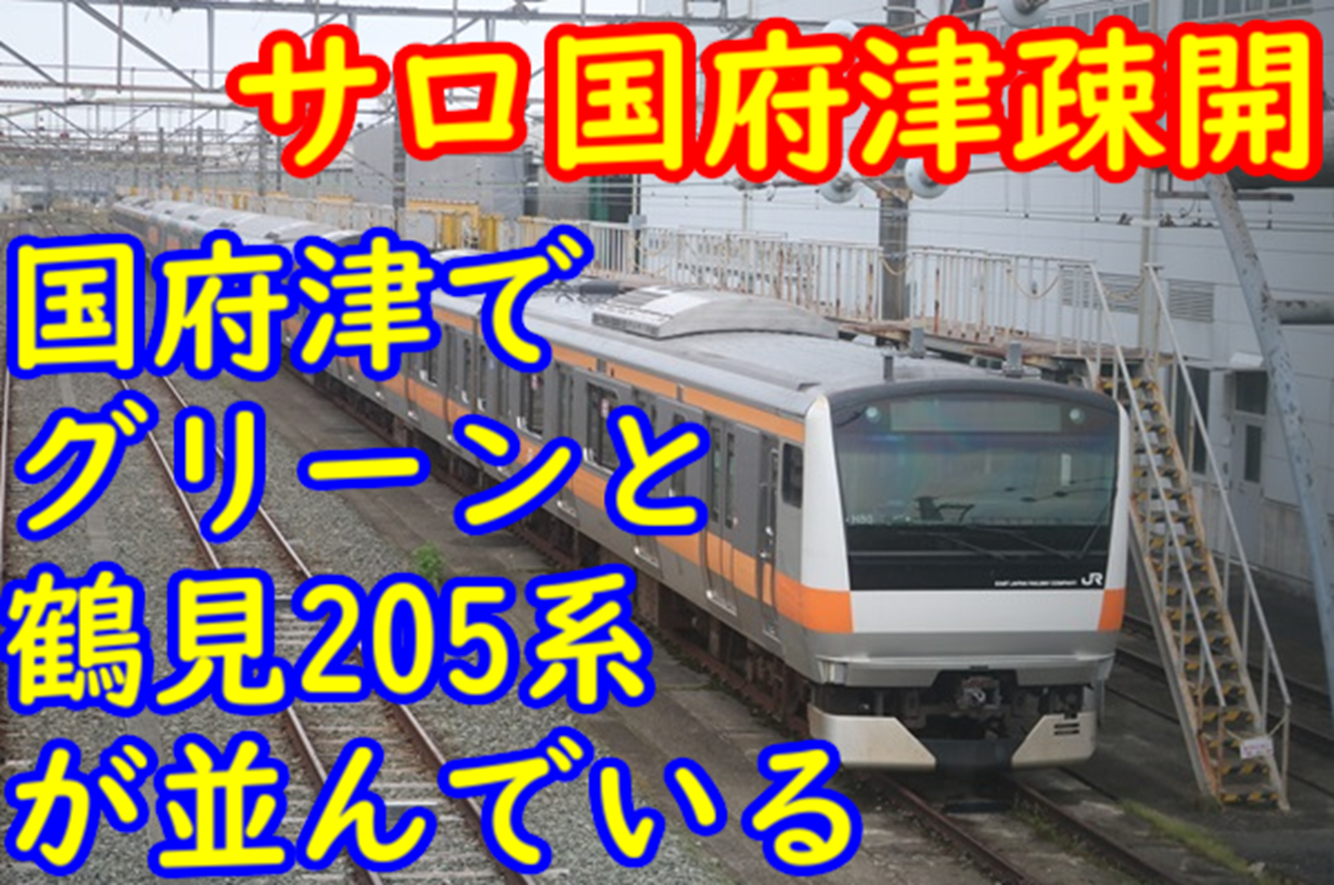 E233系中央線グリーン車が国府津疎開！鶴見線205系と並んでるよ～ - て
