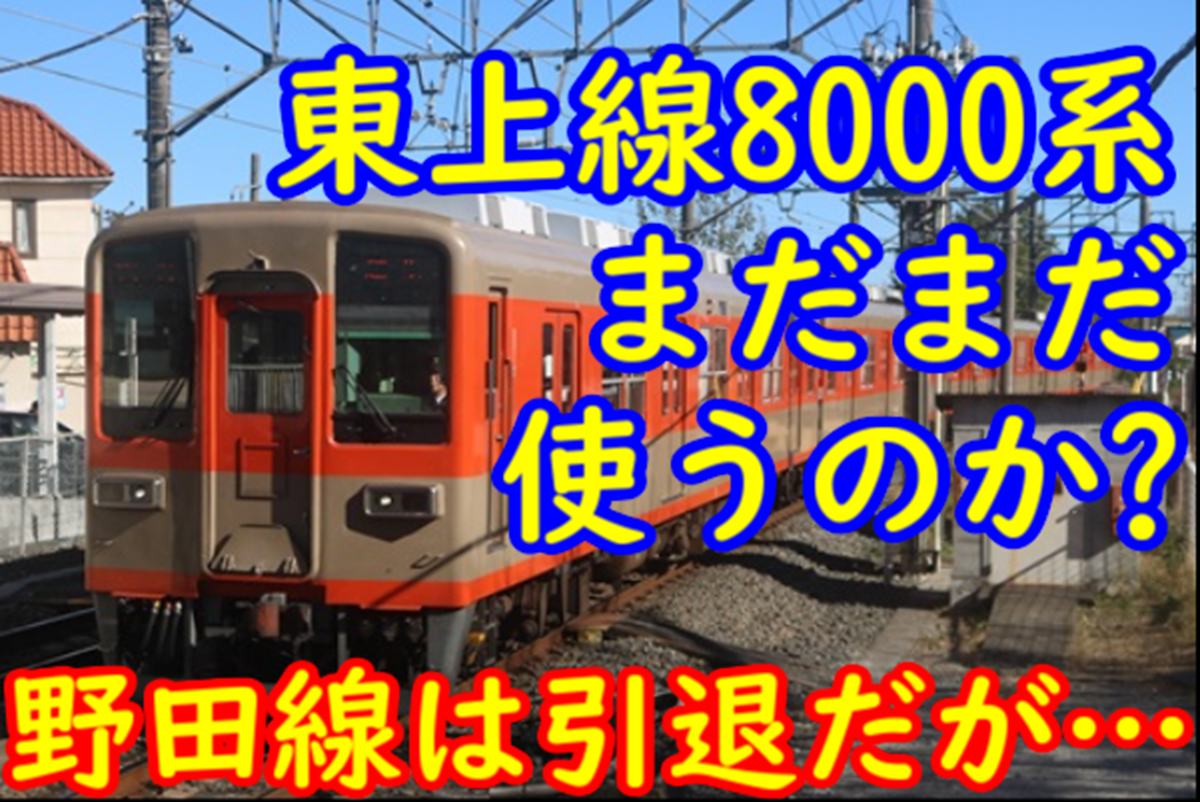 東武8000系 野田線からは撤退も東上線ではまだまだ活躍宣言なのか？ 防