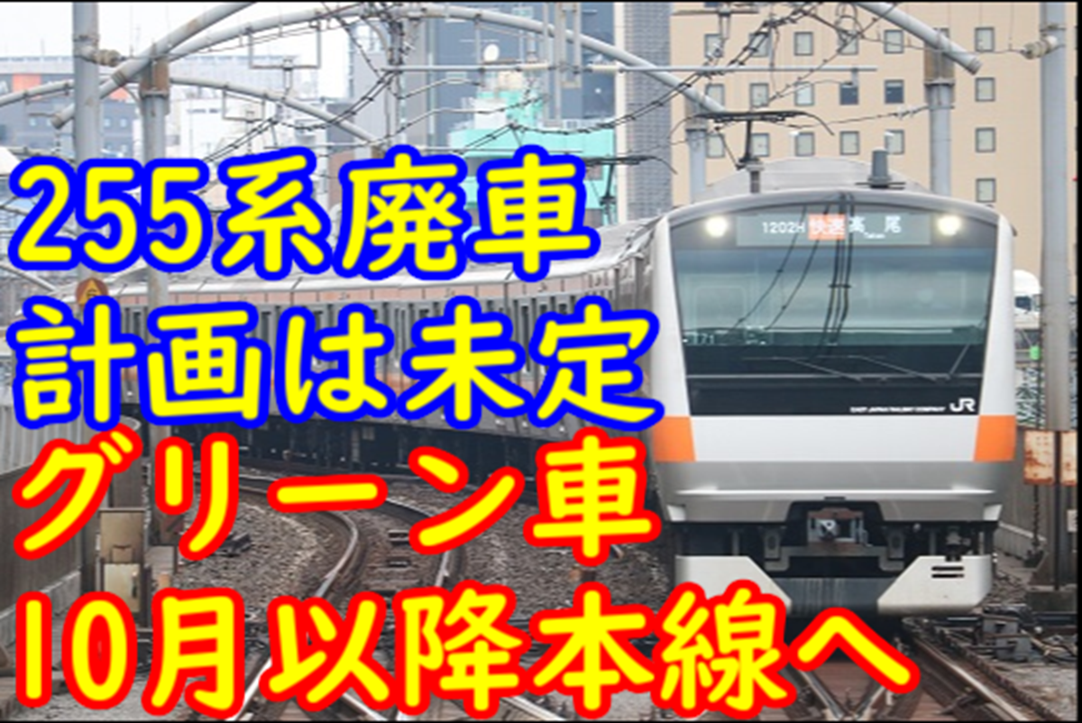 中央線E233系グリーン車 2024年10月以降、本線へ！255系の廃車計画は