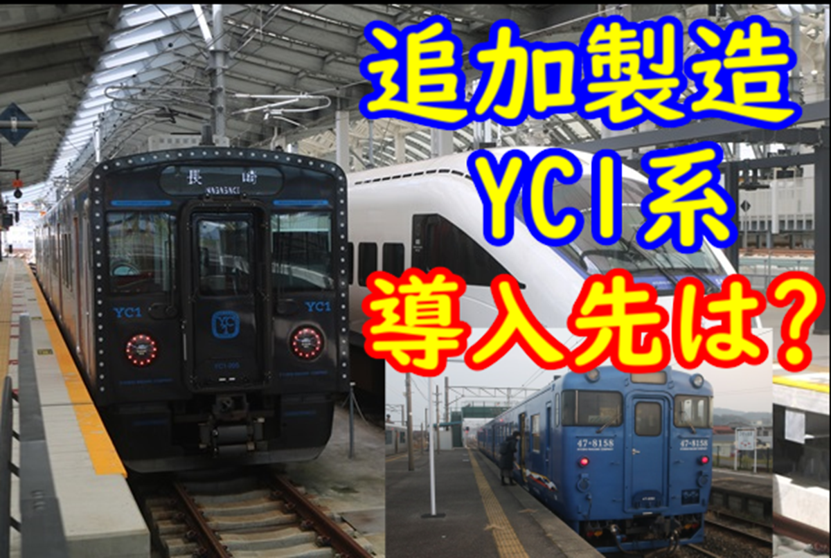 YC1系が更に追加製造！導入路線はどうなる？【長崎本線キハ47代替 