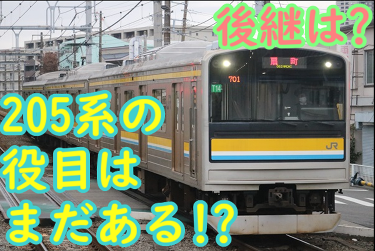 205系1100番台はまだ役目を終えていない？ 牽引車はどうなるか - て